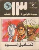 كتاب قنابل النوم