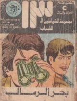 كتاب بحر الرمال