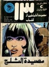 كتاب مصيدة الثلج