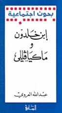 كتاب ابن خلدون وماكيافللي