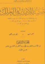 كتاب قصة الأدب في العالم2