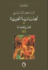 كتاب الجنسانية العربية