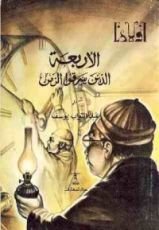 كتاب الأربعة الذين سرقوا الزمن