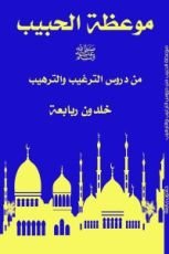 كتاب موعظة الحبيب من دروس الترغيب والترهيب