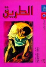 رواية الطريق