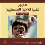 كتاب مدخل إلى قضية اللاجئين الفلسطينيين