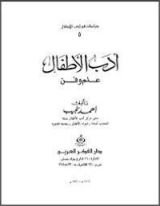 كتاب أدب الأطفال علم وفن