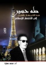 كتاب طه حسين من الانبهار بالغرب إلى الانتصار للإسلام