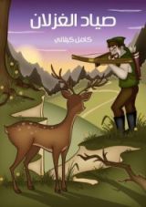 كتاب صياد الغزلان
