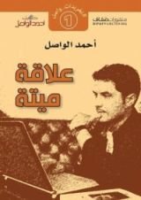 كتاب علاقة ميتة