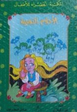 الأحلام الذهبية