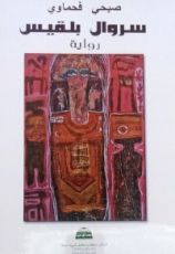 رواية سروال بلقيس