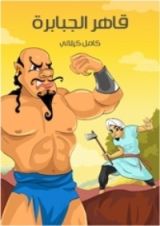كتاب قاهر الجبابرة