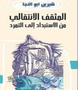 كتاب المثقف الانتقالي: من الاستبداد إلى التمرد
