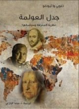 كتاب جدل العولمة نظرية المعرفة وسياساتها