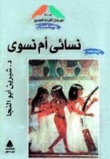 كتاب نسائي أم نسوي