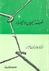 كتاب لعبة اليمين و اليسار