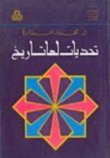 كتاب تحديات لها تاريخ