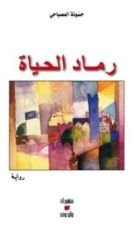 رواية رماد الحياة