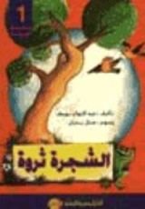 كتاب الشجرة ثروة