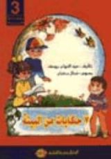 كتاب 7 حكايات من البيئة