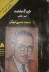 كتاب حياة محمد الجزء الثاني