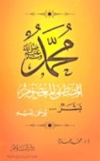 كتاب محمد صلى الله عليه وسلم المصطفى المعصوم بشر يوحى إليه