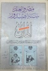 كتاب مصر و العالم سنة صدور الهلال : الأعداد السبعة الأخيرة من السنة الأولى