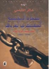 كتاب صعود المجتمع العسكري العربي في مصر وبلاد الشام
