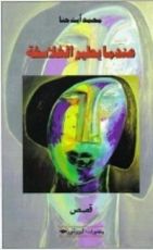 كتاب عندما يطير الفلاسفة