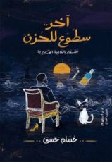 كتاب آخر سطوع للحزن
