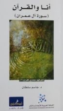 كتاب أنا والقرآن - سورة آل عمران