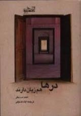 كتاب درها هم زبان دارند