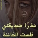 رواية عذرا صديقتي فانا لست الخائنة