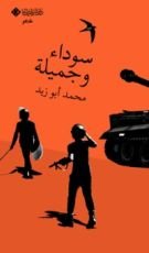 كتاب سوداء وجميلة