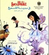 كتاب عقلة الأصبع في مدينة الشمع