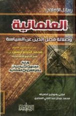 كتاب العلمانية و ضلالة فصل الدين عن السياسة