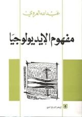كتاب مفهوم الإديولوجيا