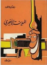 رواية المدينة الأخرى