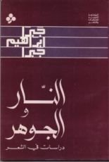 كتاب النار والجوهر