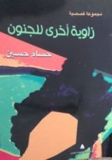 كتاب زاوية أخري للجنون