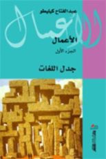 كتاب جدل اللغات
