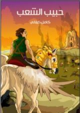 كتاب حبيب الشعب