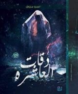 رواية صباحكم بلا وجع