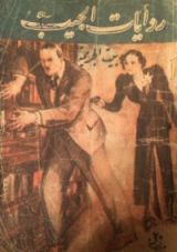 رواية بيت الجريمة