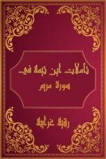 كتاب تأملات شيخ الاسلام ابن تيمية في القرآن الكريم (سورة مريم)