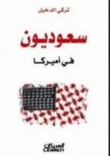 كتاب سعوديون في أمريكا