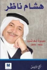 كتاب هشام ناظر