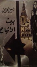 كتاب بيت الأشباح