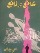 كتاب شافع ونافع